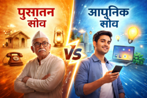 पुरातन सोच बनाम आधुनिक सोच
