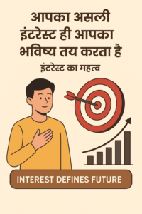 इंटरेस्ट का महत्व – Interest Defines Future